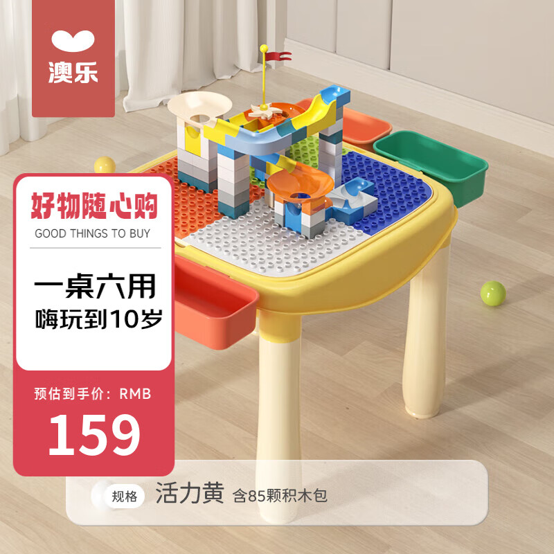 澳樂 -HW）兒童多功能積木桌 多功能桌+85顆粒積木 89元（需用券）