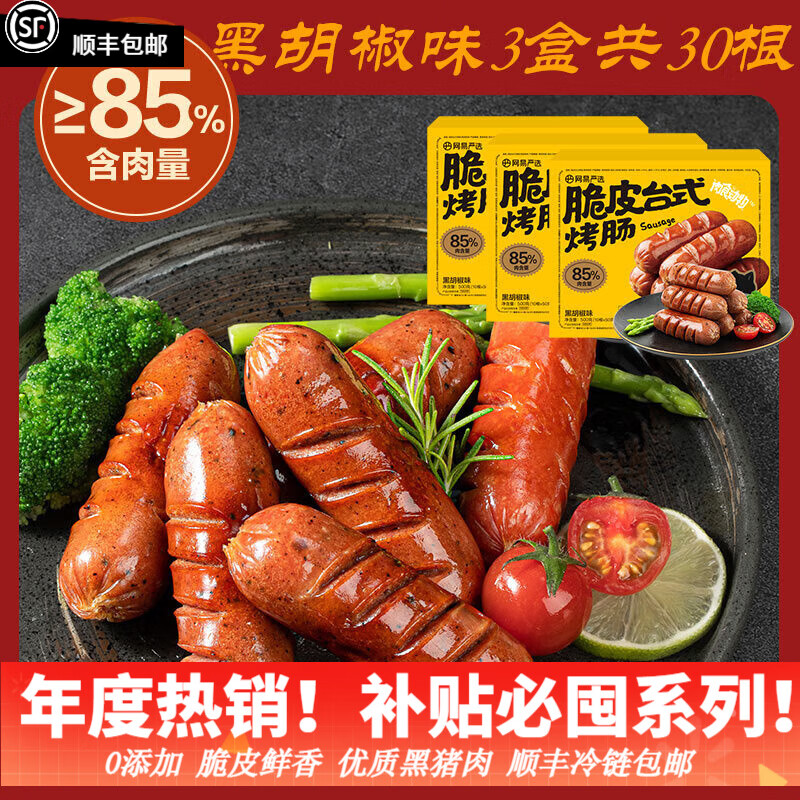 YANXUAN 网易严选 脆皮台式烤肠≥85%含肉量 3盒30根黑胡椒 1.5kg ￥33.91