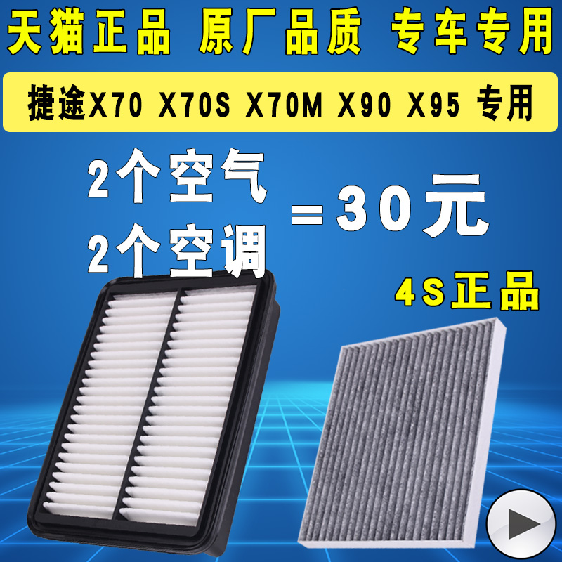 适配奇瑞捷途X70 S M X95 X90 X95空调滤芯空气滤清器格原厂升级 25.1元（需用券