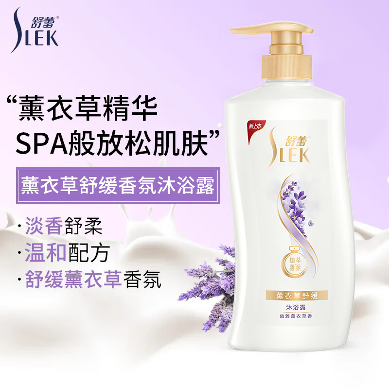 SLEK 舒蕾 薰衣草舒缓沐浴露 650ml 任选4件 9.75元（需买4件，需用券）