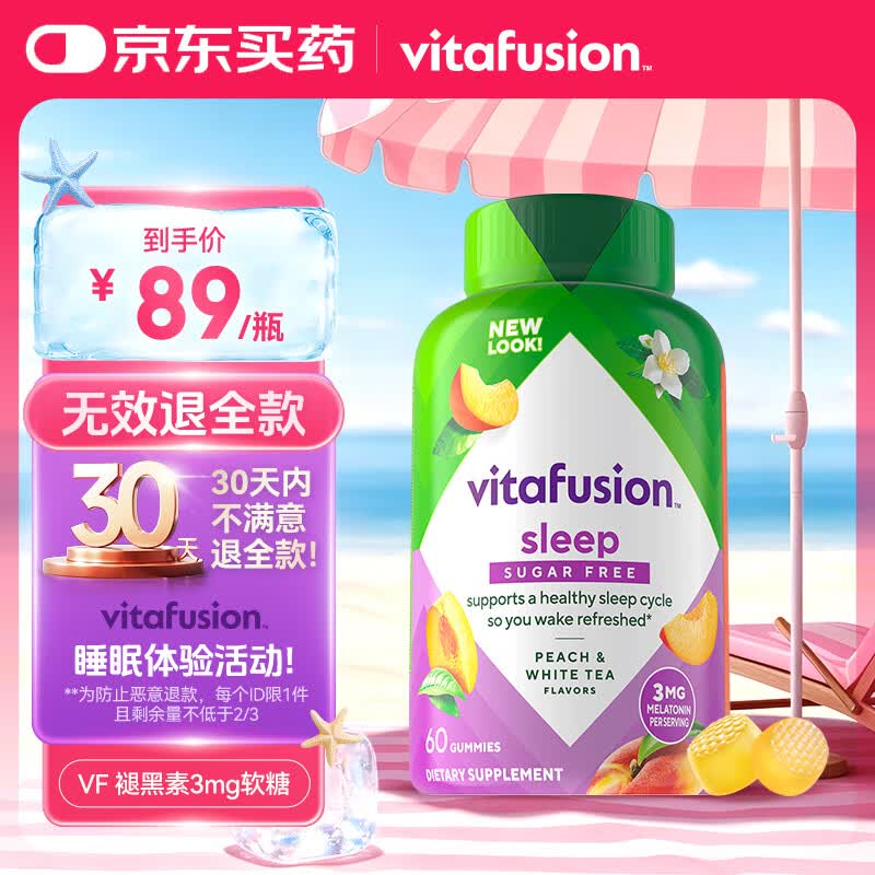vitafusion 褪黑素改善睡眠倒时差营养软糖 60粒 59元 - 线报酷