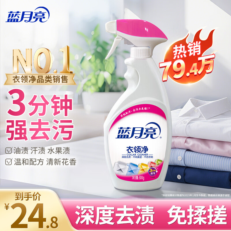 蓝月亮 衣领净 500g/瓶 24.8元