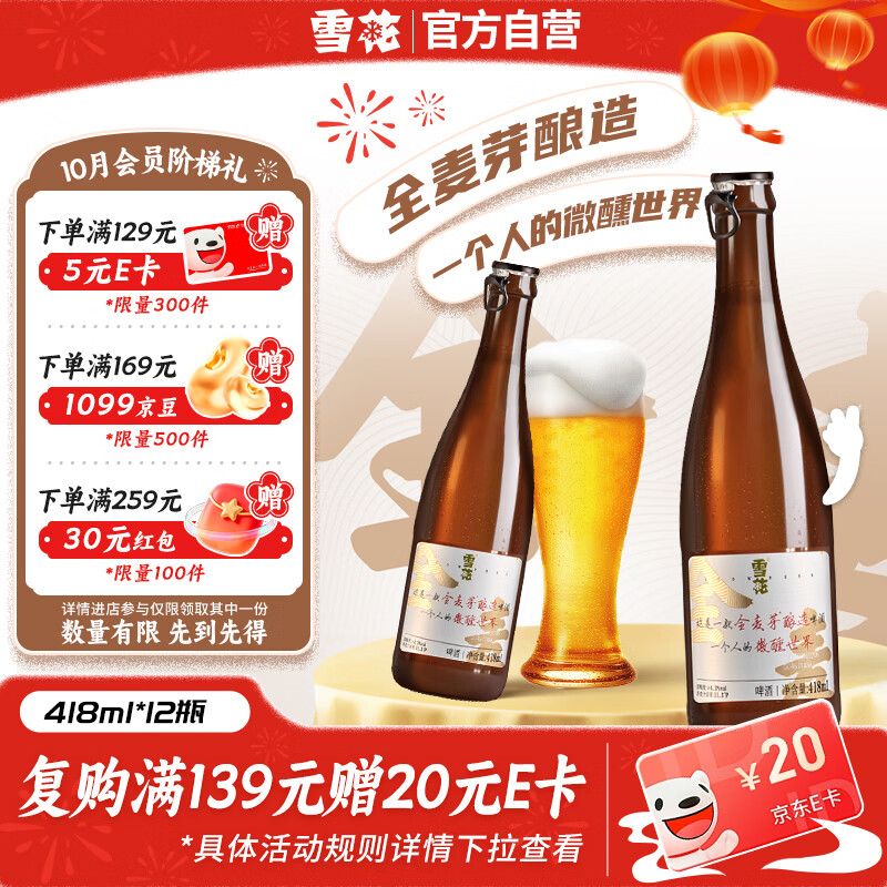 雪花 啤酒“小棕瓶”精酿418ml*12瓶全麦酿造 京东自营热销 54.12元 - 线报酷 雪花 啤酒“小棕瓶”精酿418ml*12瓶全麦酿造 京东自营热销 54.12元 - 线报酷