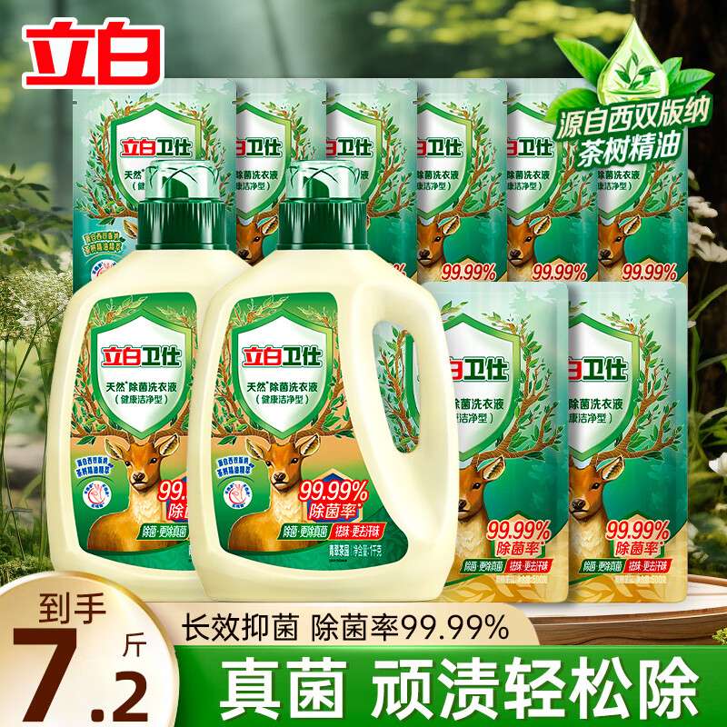 Liby 立白 洗衣液 卫仕衣物除菌液99% 7.2斤推荐装 39元（需用券）