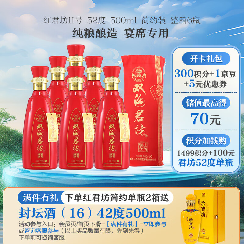 双沟 珍宝坊 红君坊 II号 浓香型 绵柔白酒简约装 中秋礼 52度 500mL 6瓶 212.8元