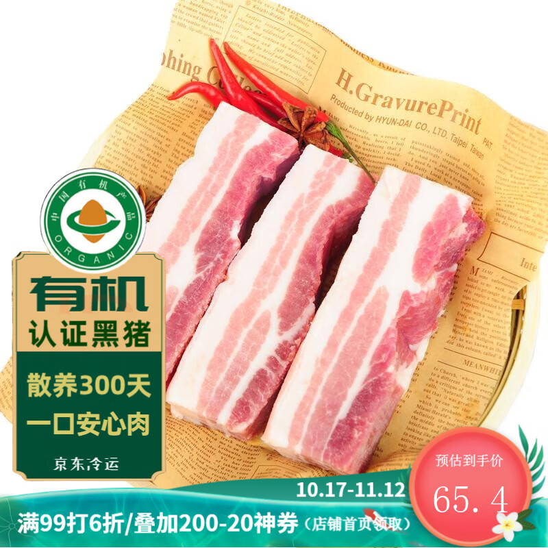 中乡 构树黑猪 五花肉 500g 65.4元