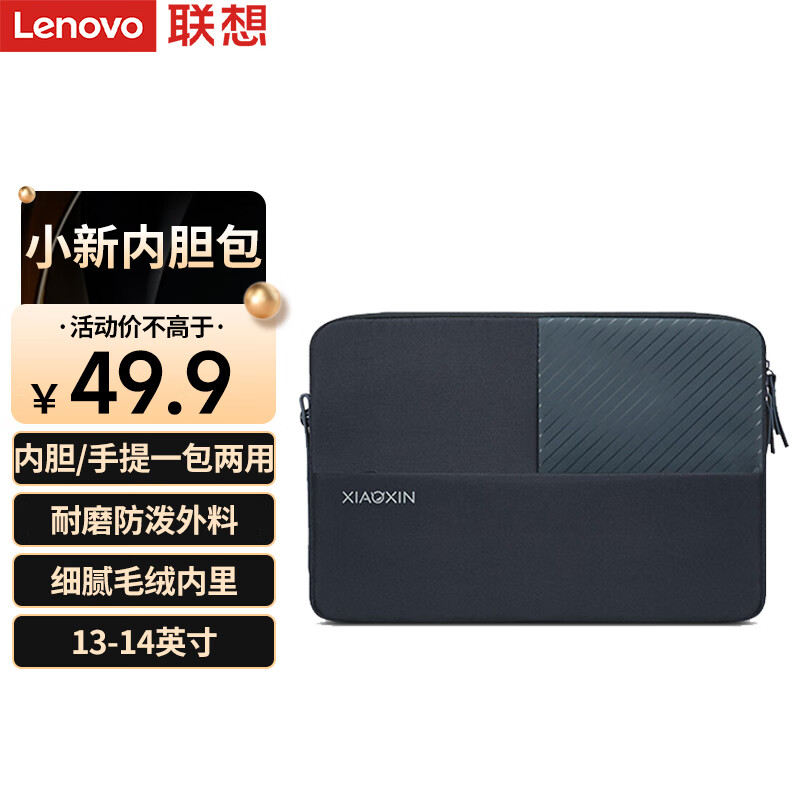 Lenovo 联想 小新 新选手提内胆包14英寸轻巧便携 苹果戴尔华硕华为惠普笔记