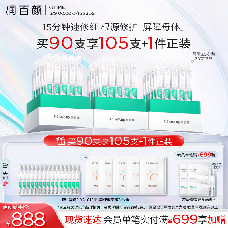 润百颜 白纱布3.0屏障修护次抛精华液 1.3ml*90支（赠 屏障3.0次到15支+高保湿