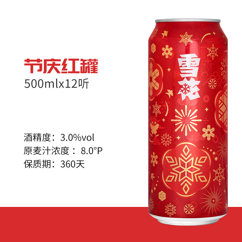 再补券、plus会员：雪花啤酒（Snowbeer） 节庆红罐8度500ml*12听＊3件 76.93元包