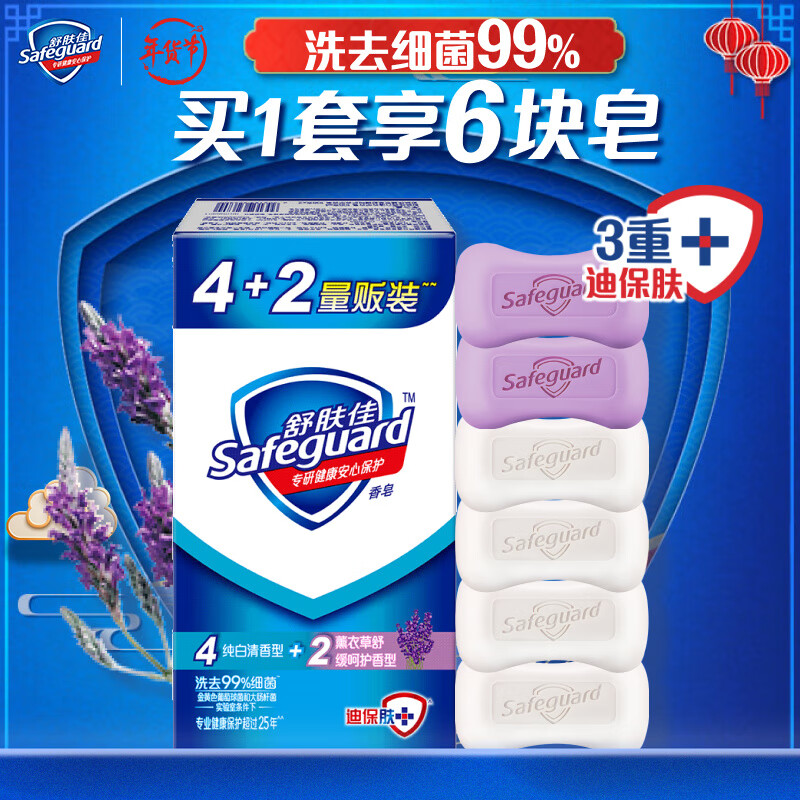 Safeguard 舒肤佳 香皂超值六块家庭装 21.9元（需用券）