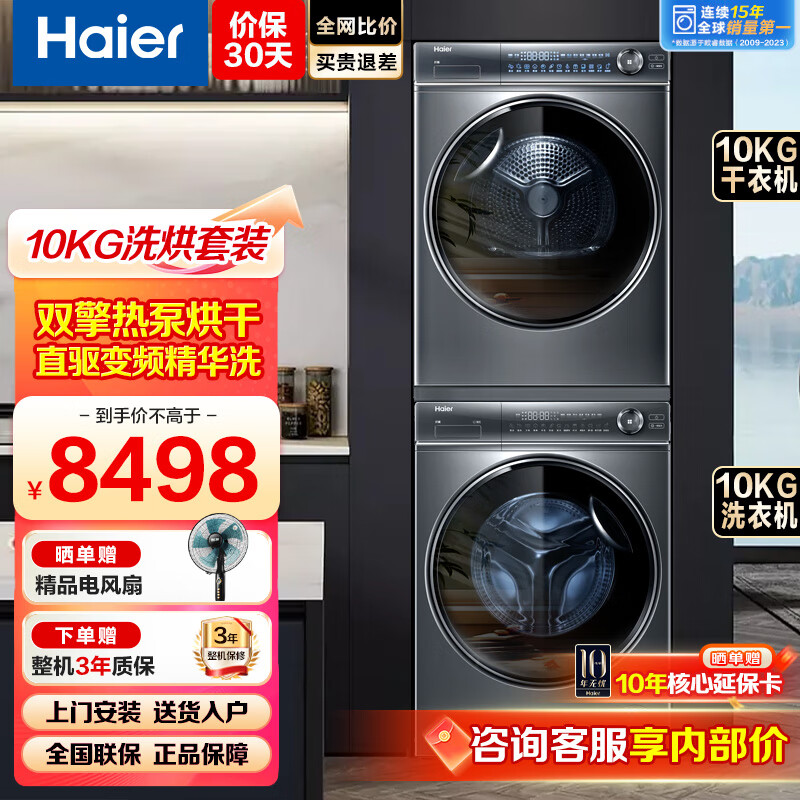 Haier 海尔 云溪376洗烘套装 10KG 6757元（需用券）