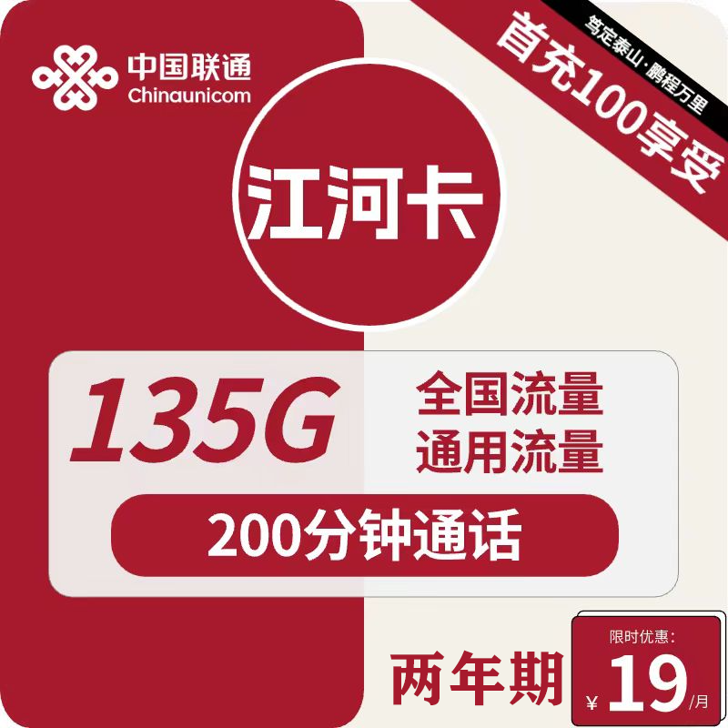 中国联通 江河卡 2年19元月租（135G通用流量＋200分钟通话）激活送10元红包 0.01元（激活送10元红包）