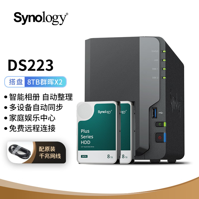 群晖 Synology DS223 NAS搭配2块8TB群晖HAT3310硬盘套装网络存储一体机 5158.3元（需