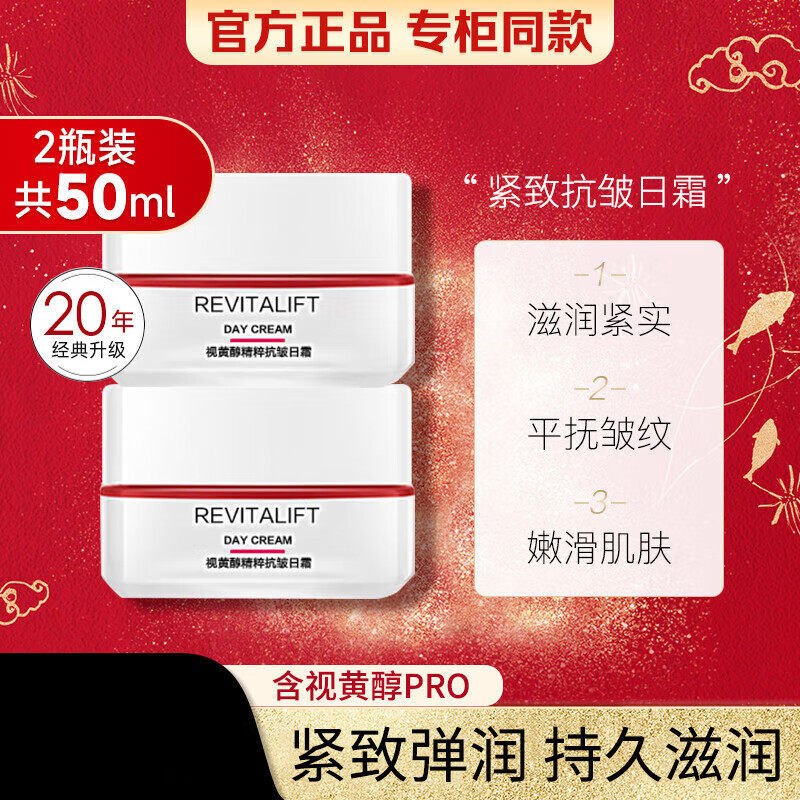 LOREAL PARIS 巴黎欧莱雅 复颜视黄醇抗皱日霜 2瓶 75元