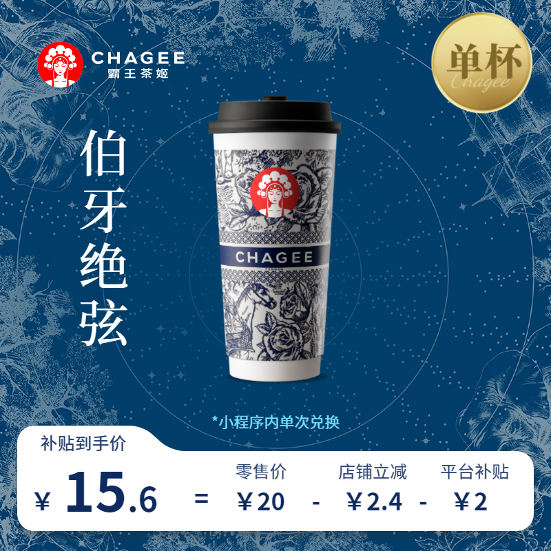 CHAGEE 霸王茶姬 伯牙绝弦单杯大杯原叶鲜奶茶优惠券代金券单次用 ￥19.5