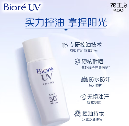 Biore 碧柔 控油清爽防晒乳 SPF50+ PA+++ 30ml ￥31.6