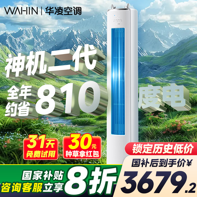 WAHIN 华凌 神机二代 KFR-72LW/N8HE1Ⅱ 超一级能效 变频冷暖立式空调 3匹 ¥3183.84