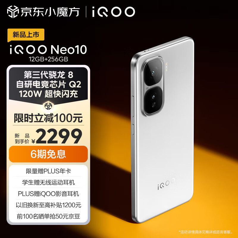 vivo iQOO Neo10 12GB+256GB 驰光白 第三代骁龙8 自研电竞芯片 2299元