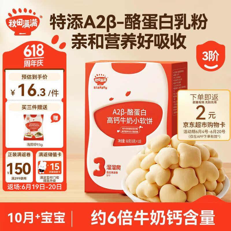 秋田满满 高钙牛奶小软饼干 60g 12.32元（需用券）