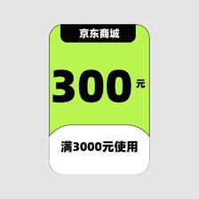 京东 300元优惠券 满3000元可用 4月16日更新