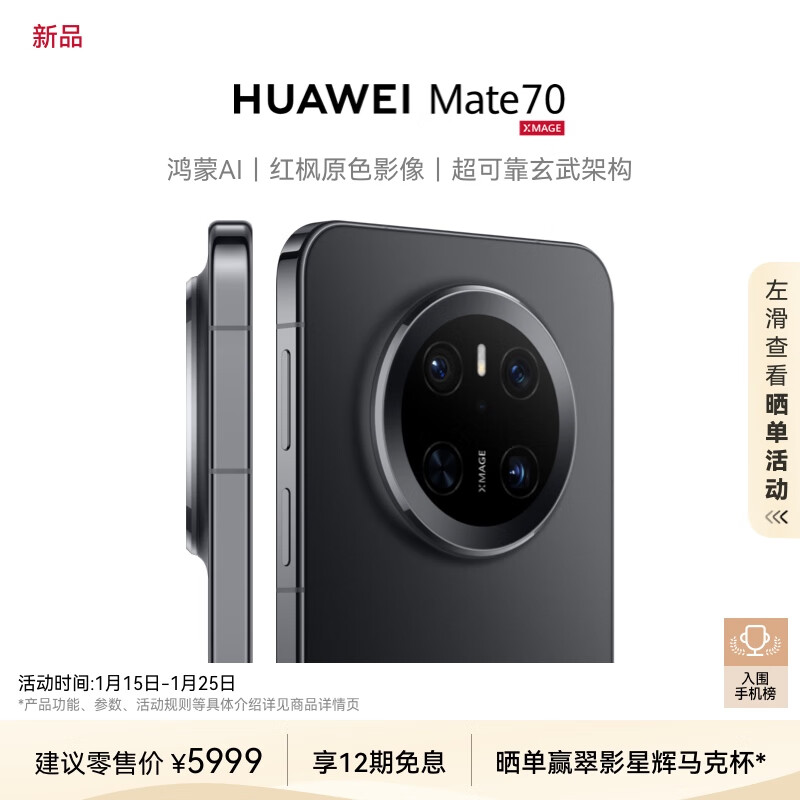 华为 HUAWEI Mate 70 手机 12GB+512GB 曜石黑 ￥5999