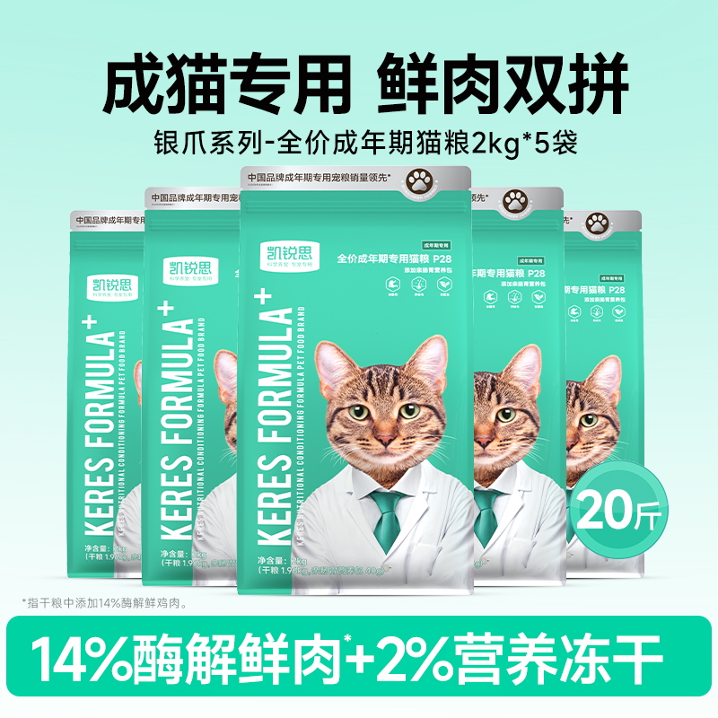 淘金币可用：KERES 凯锐思 猫粮成猫全价猫粮10kg20斤 成年期高蛋白营养增肥 1