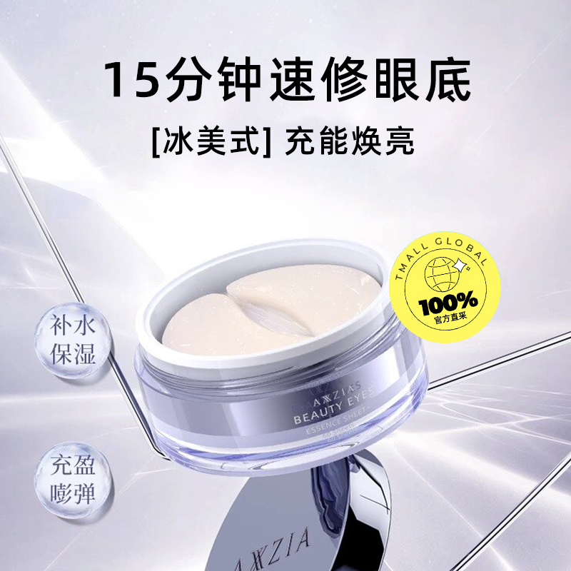 AXXZIA 晓姿多效眼膜淡化细纹提拉紧致保湿60片*2盒小资 870.2元