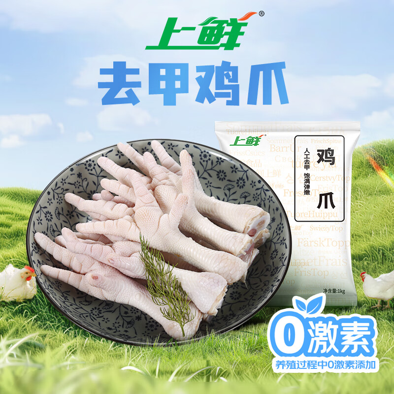 上鲜 鸡爪 1kg 35.76元