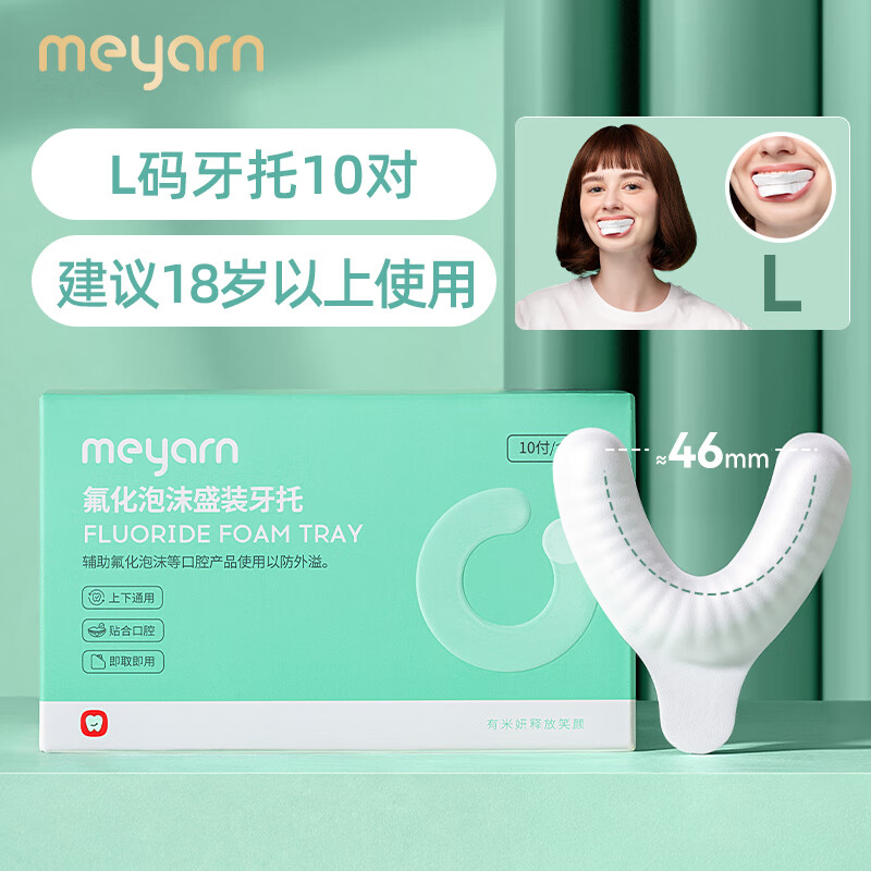 meyarn 米妍 一次性氟化泡沫牙托 儿童涂氟剂正畸成人涂氟剂涂氟专用 L码10付