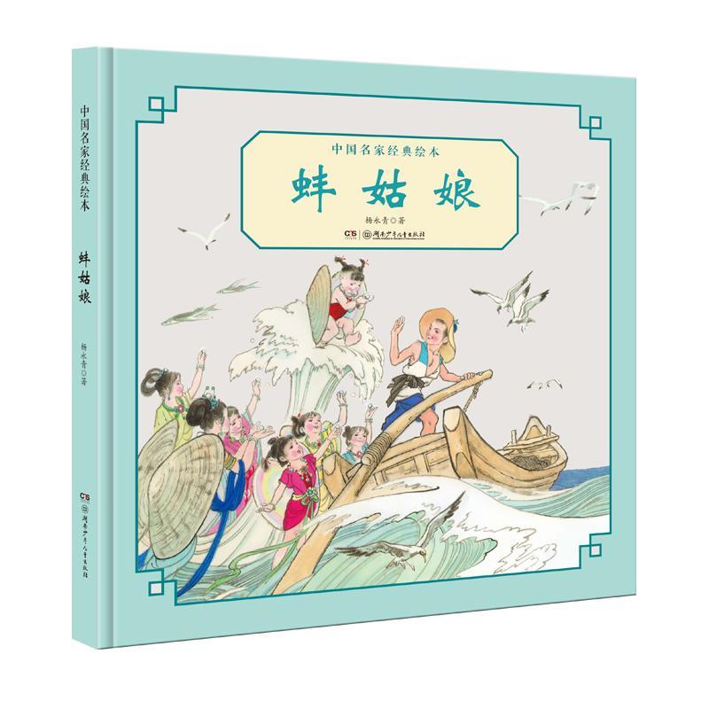 《中国名家经典绘本·蚌姑娘》 4.4元（需用券）