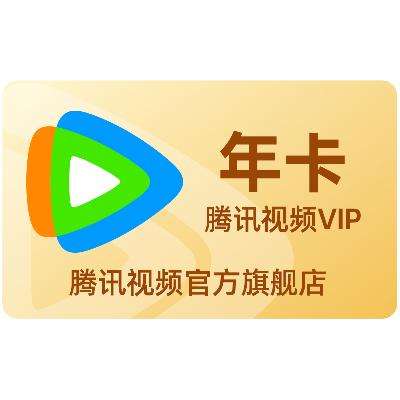 腾讯视频 VIP会员年卡 138元（需领券）