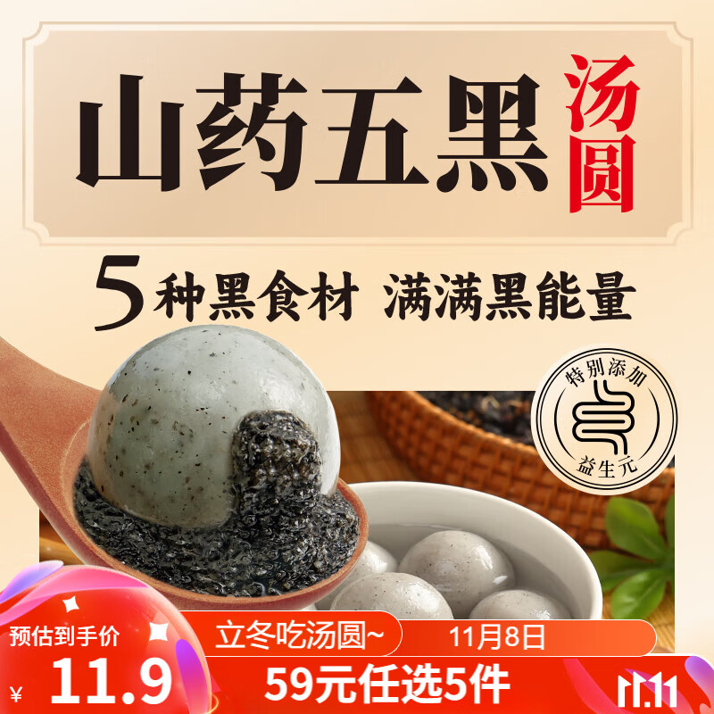 三全 五黑山药汤圆400g/20只 秒杀频道进入加购 5.79元（需用券）