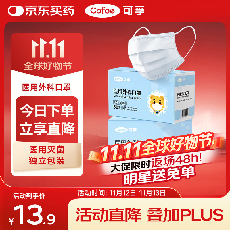 可孚 医用外科口罩 白色50只独立包装 13.9元