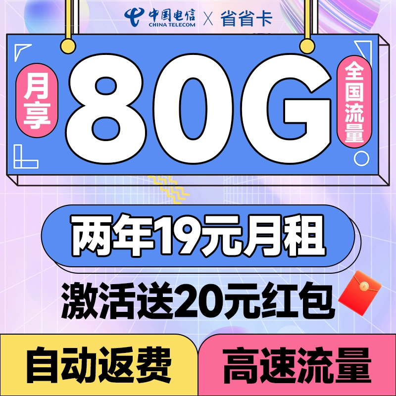 中国电信 省省卡 2年19元月租（自动返费+80G全国流量+首月免月租+畅享5G）