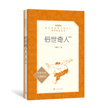 移动端、京东百亿补贴：《语文阅读推荐丛书·俗世奇人》 11元