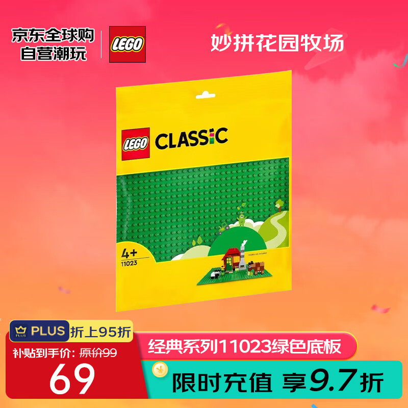 LEGO 乐高 积木玩具 经典系列11023绿色底板4岁+圣诞礼物儿童玩具 65元