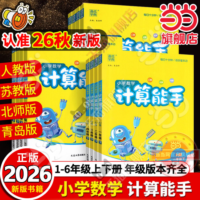 移动端：《小学数学计算能手》（版本/年级任选） 9.8元（淘金币可抵0.17元