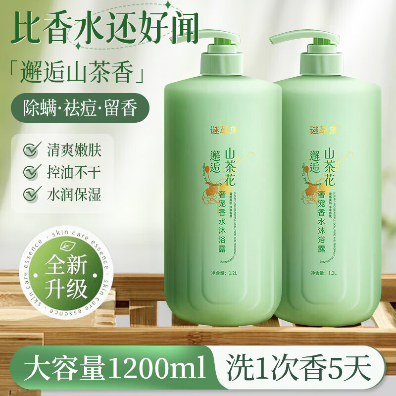 MICAOJI 谜草集 山茶花奢宠香水沐浴露1.2L 16.14元（需用券）