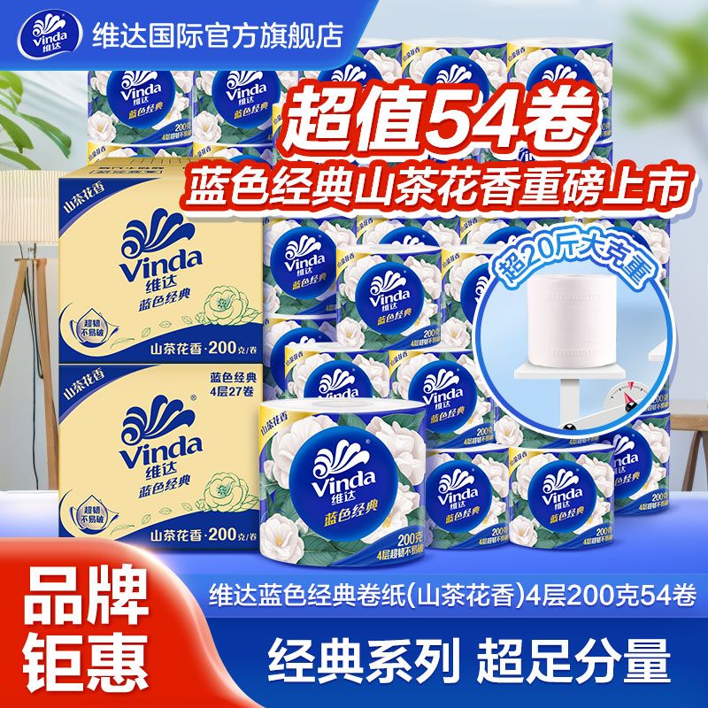 Vinda 维达 蓝色经典山茶花香有芯卷纸4层54卷实惠家用家庭装纸宿舍 62.9元（