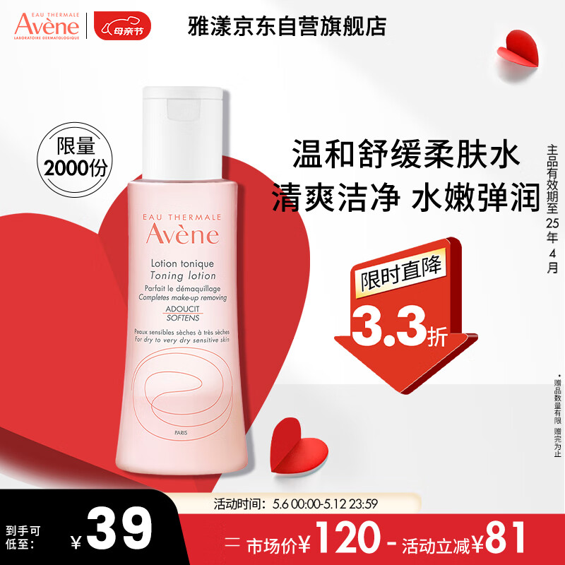 Avene 雅漾 舒润调理柔肤水 100ml 临期特价 效期25年1月 59.84元