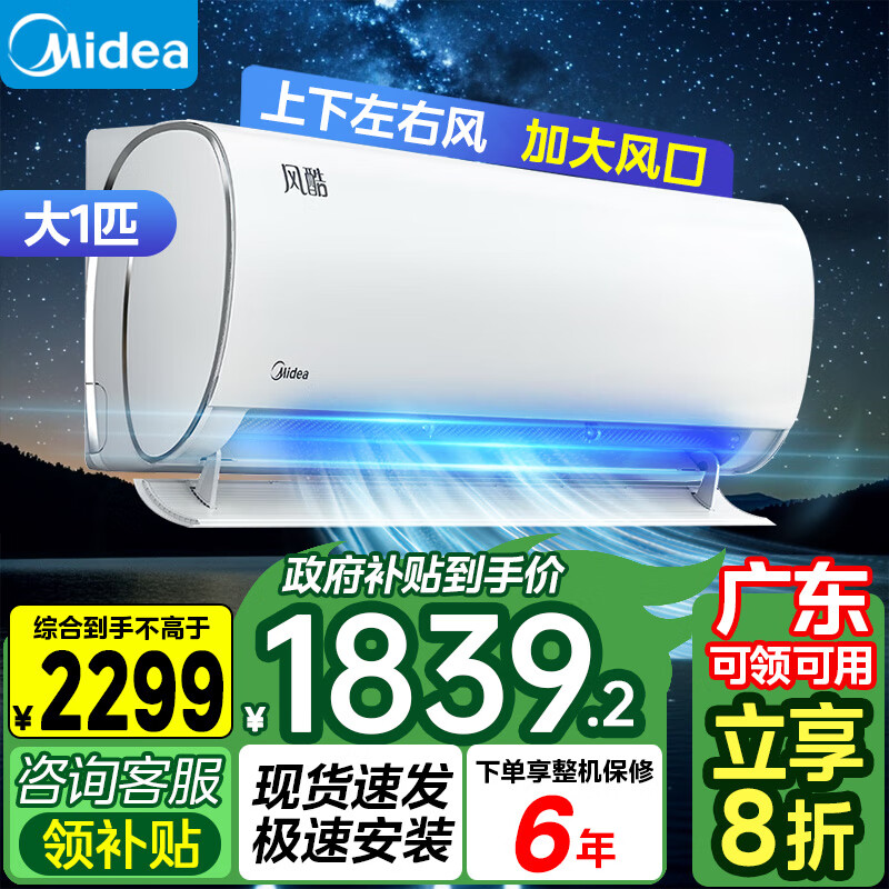 Midea 美的 风酷系列 KFR-26GW/N8XHC1Ⅱ 新一级能效 壁挂式空调 1匹 1689.84元（需