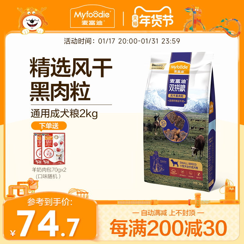 Myfoodie 麦富迪 风干牛肉双拼小型犬成犬狗粮 64.7元（需买3件，共194.1元）