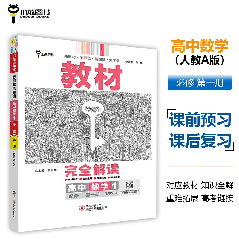 王后雄学案教材完全解读 高中数学1必修第一册 配人教A版 王后雄2024版高一