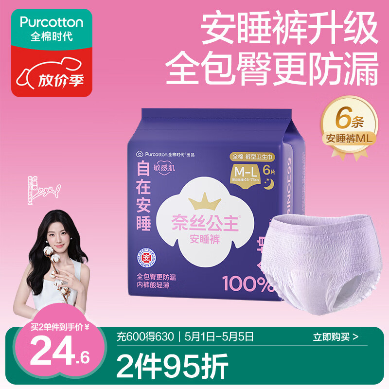 全棉时代 医护级奈丝公主安睡裤裤型卫生巾纯棉6条(ML码,臀围85-105cm) 25.4元