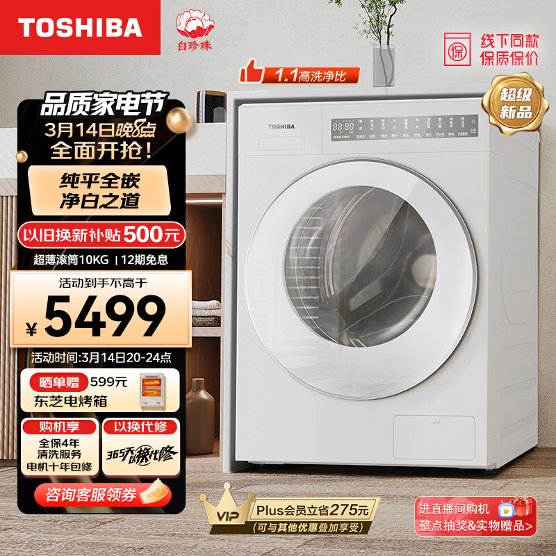 TOSHIBA 东芝 滚筒洗衣机全自动纯平全嵌 10公斤大容量 纳米粒子鲜衣 智能投