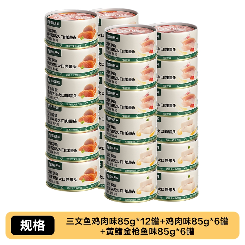 网易严选 浓汤大口肉罐头 猫咪零食 85g*24罐 65.3元