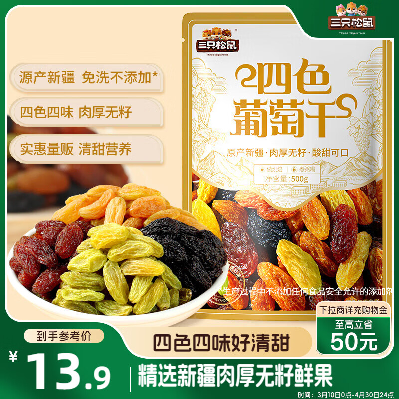 三只松鼠 四色葡萄干量贩装500g 13.9元