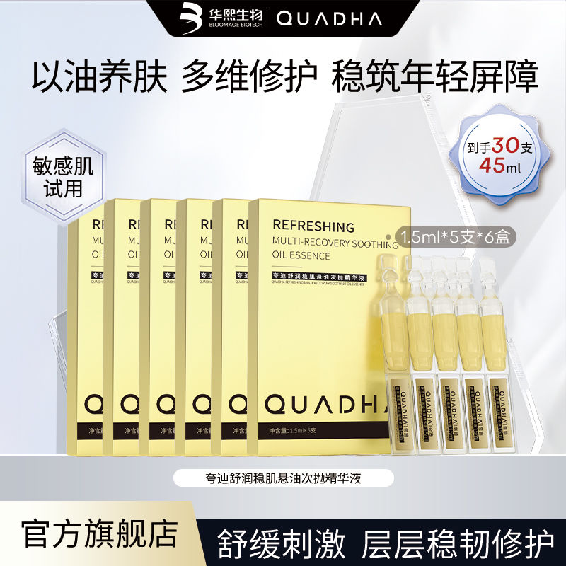 QuadHA 夸迪 华熙生物夸迪5D玻尿酸舒缓修护舒润悬油次抛精华液45ml官方正品 1