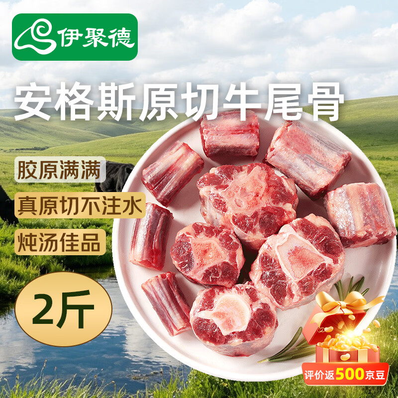 伊聚德 国产安格斯原切牛尾骨净重2斤 炖煮红烧煲汤牛肉生鲜 源头直发 88元