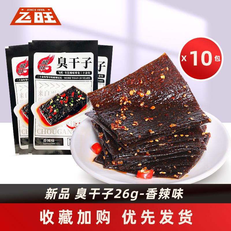飞旺 香辣味臭干子 26g*10包 12.9元